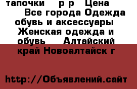 TOM's тапочки 38 р-р › Цена ­ 2 100 - Все города Одежда, обувь и аксессуары » Женская одежда и обувь   . Алтайский край,Новоалтайск г.